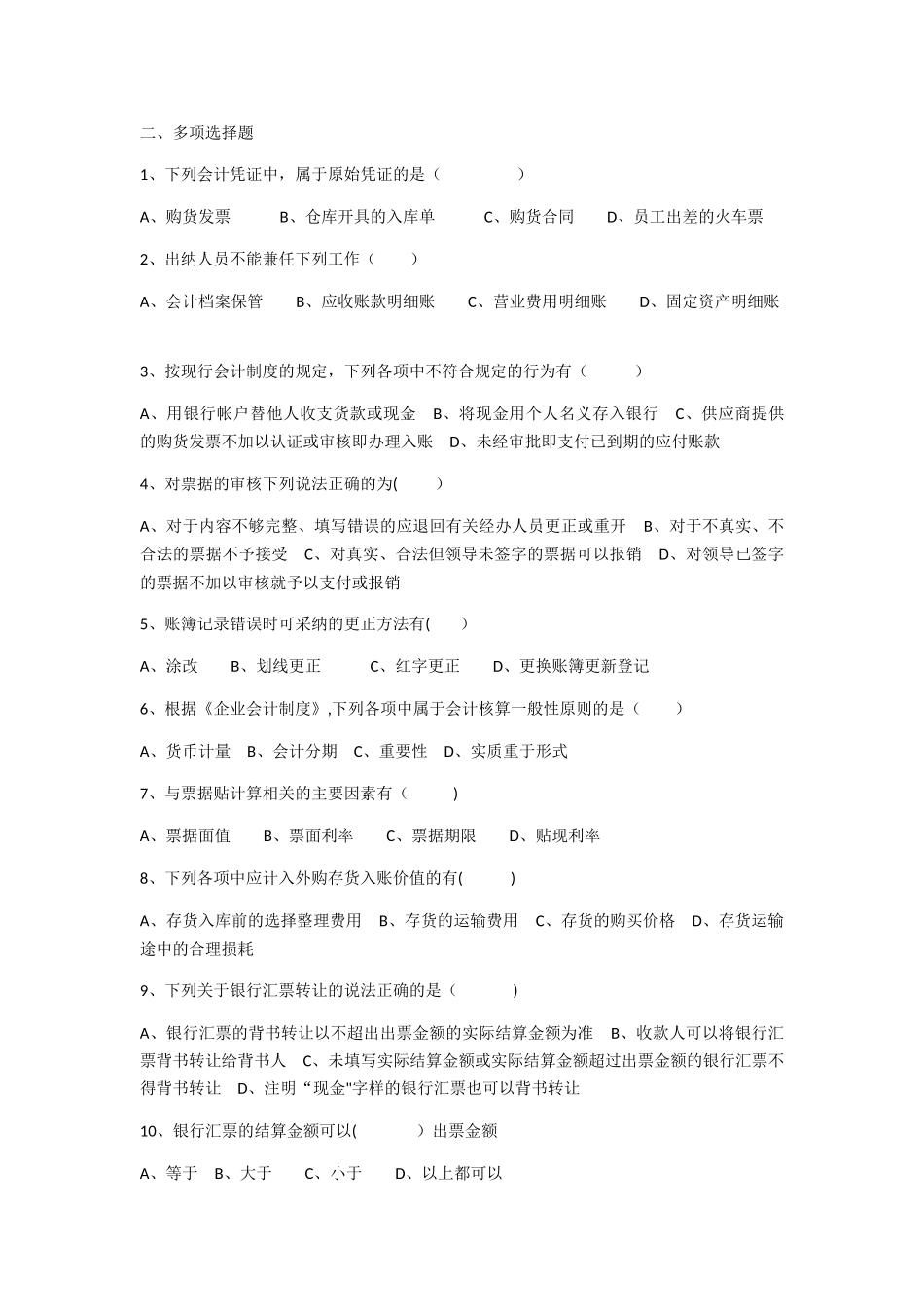 泉安公司出纳岗位考核试题_第2页