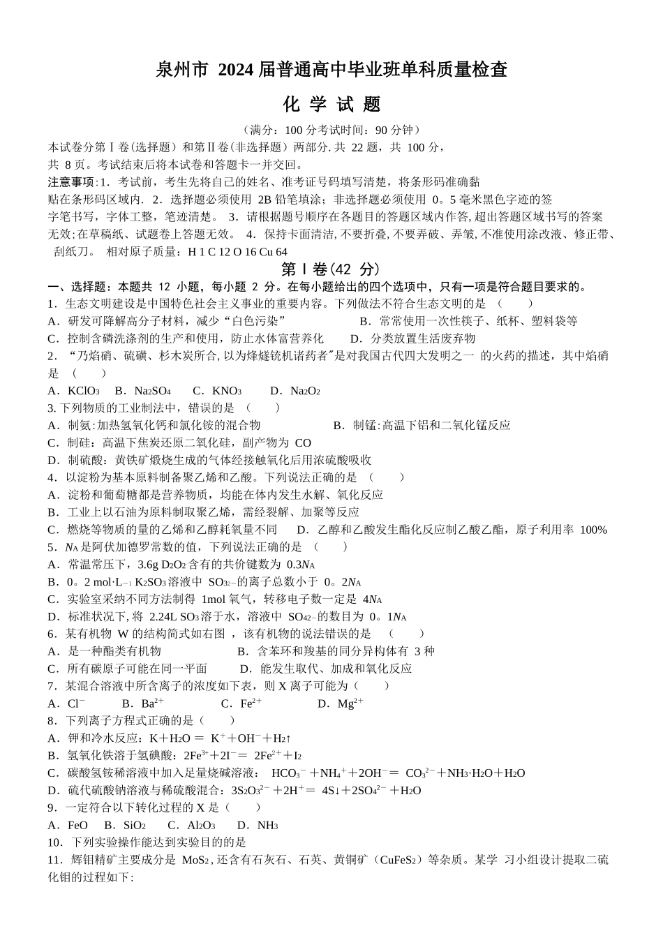 泉州市-2024-届普通高中毕业班单科质量检查化学试题_第1页