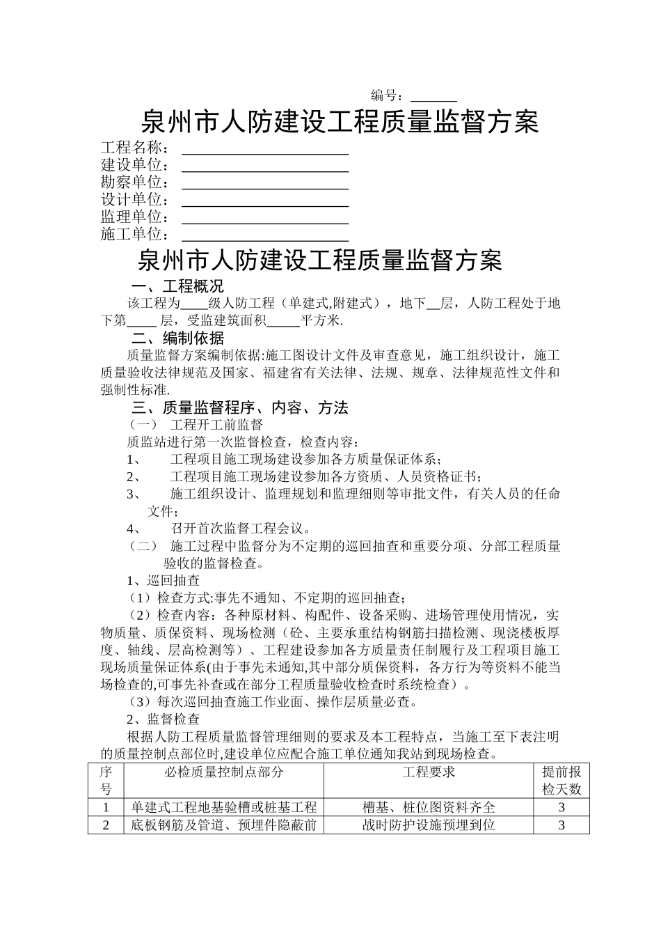 泉州市人防建设工程质量监督方案_第1页