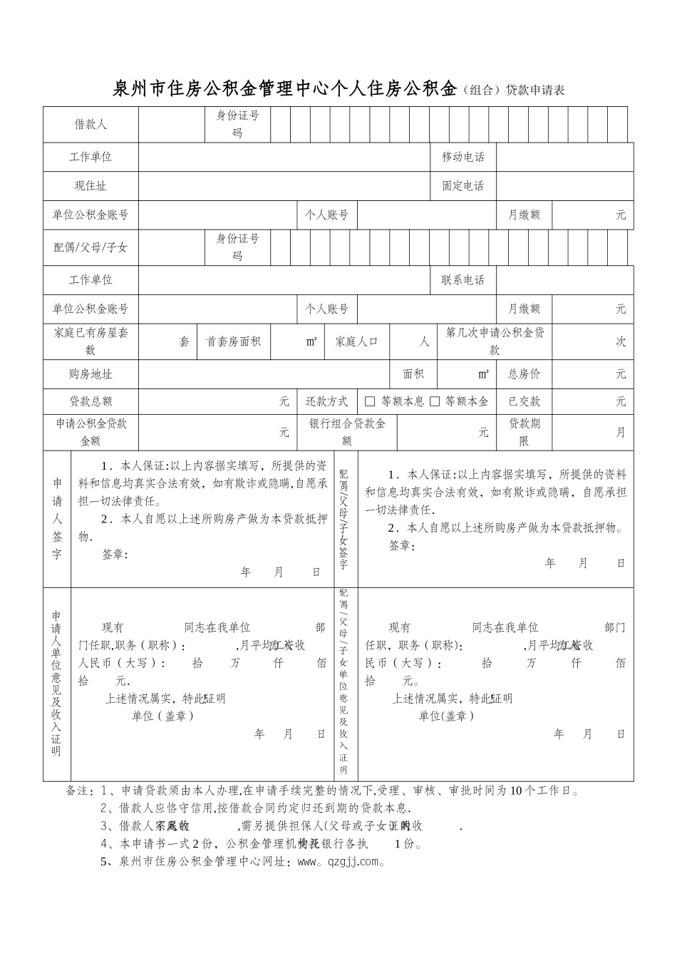 泉州市住房公积金管理中心个人住房公积金贷款申请表_第1页