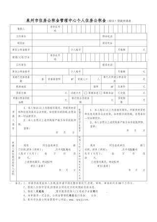 泉州市住房公积金管理中心个人住房公积金贷款申请表