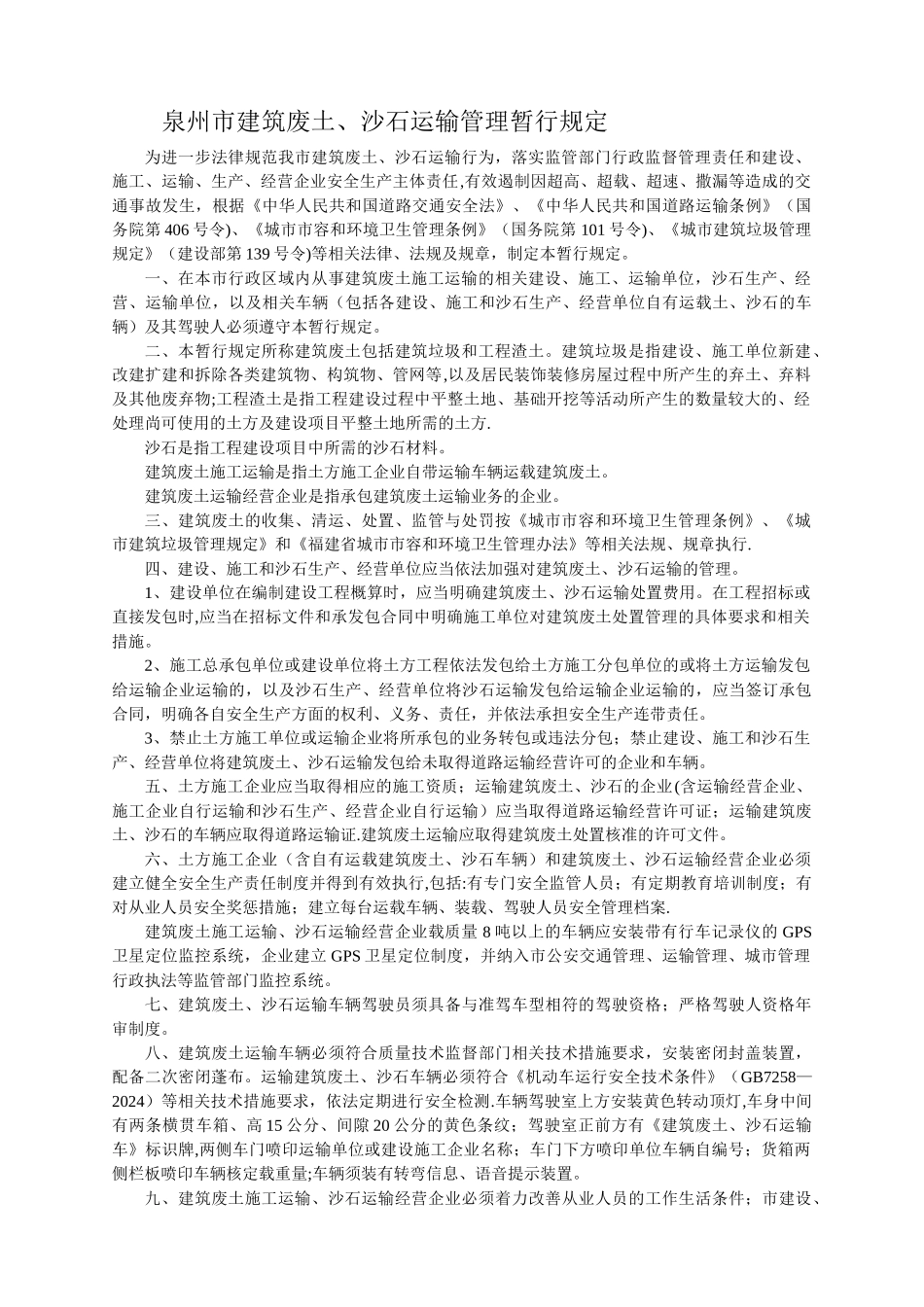 泉州市建筑废土、沙石运输管理暂行规定_第1页