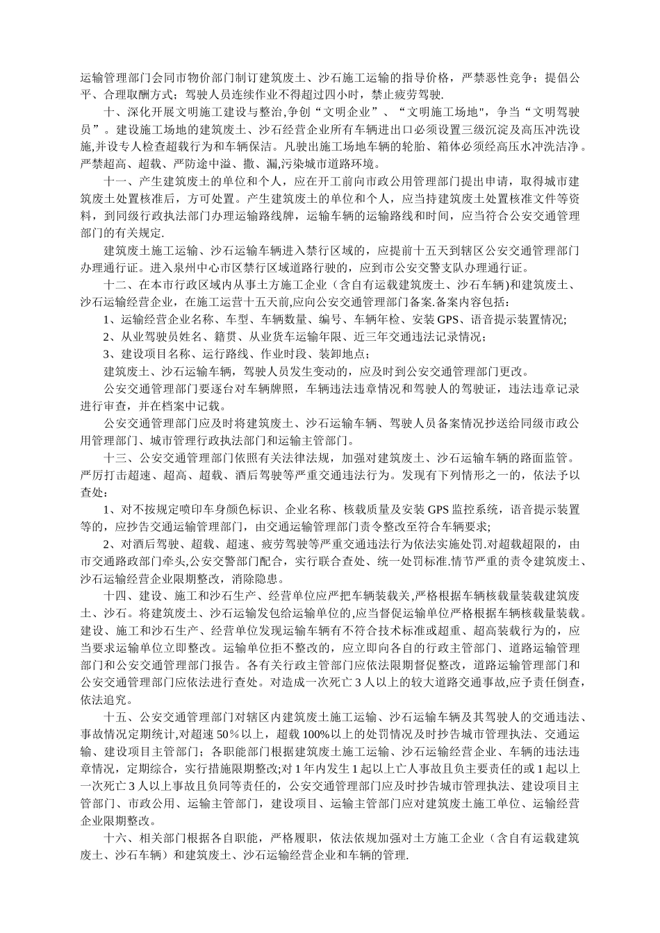 泉州市建筑废土、沙石运输管理暂行规定_第2页