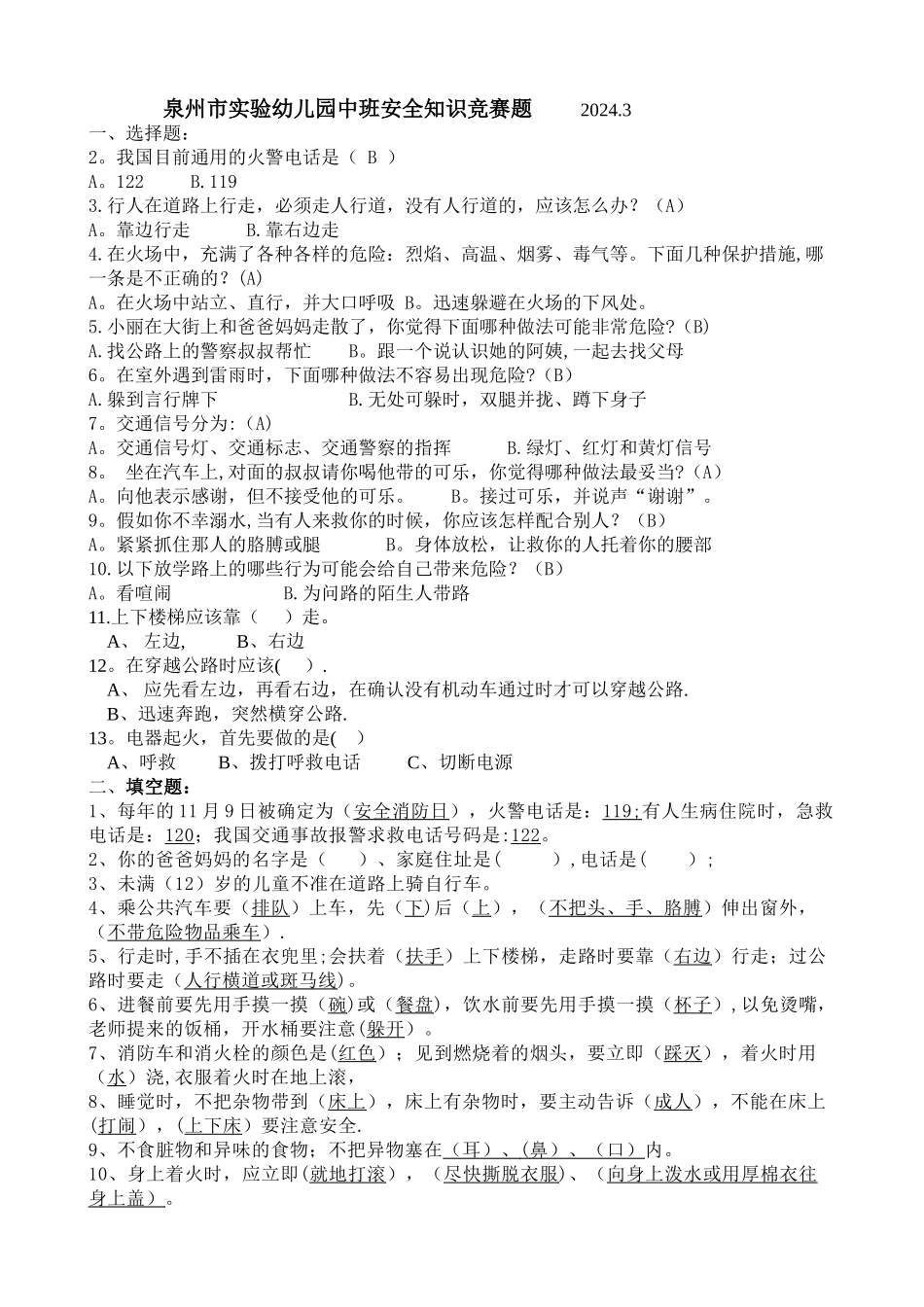 泉州市实验幼儿园中班安全知识竞赛题_第1页