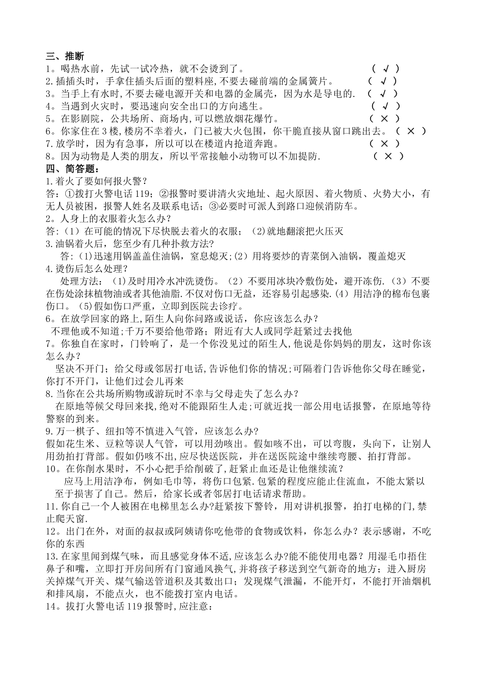 泉州市实验幼儿园中班安全知识竞赛题_第2页