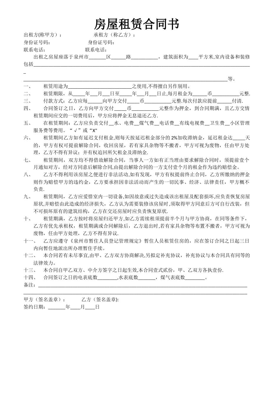 泉州市房屋租赁合同书_第1页