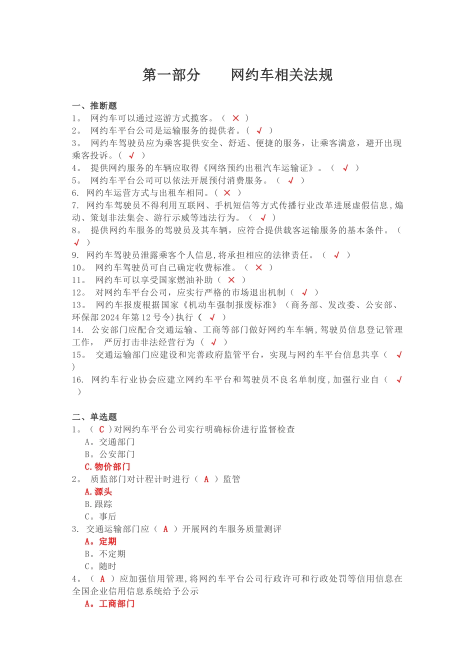 泉州市网约车驾驶员从业资格考试区域科目考试公开题库_第1页