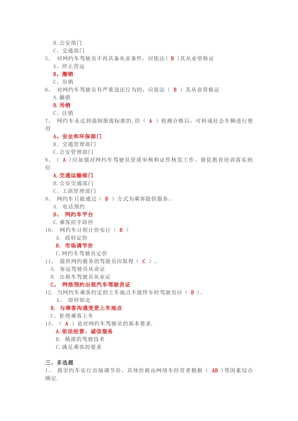 泉州市网约车驾驶员从业资格考试区域科目考试公开题库_第2页