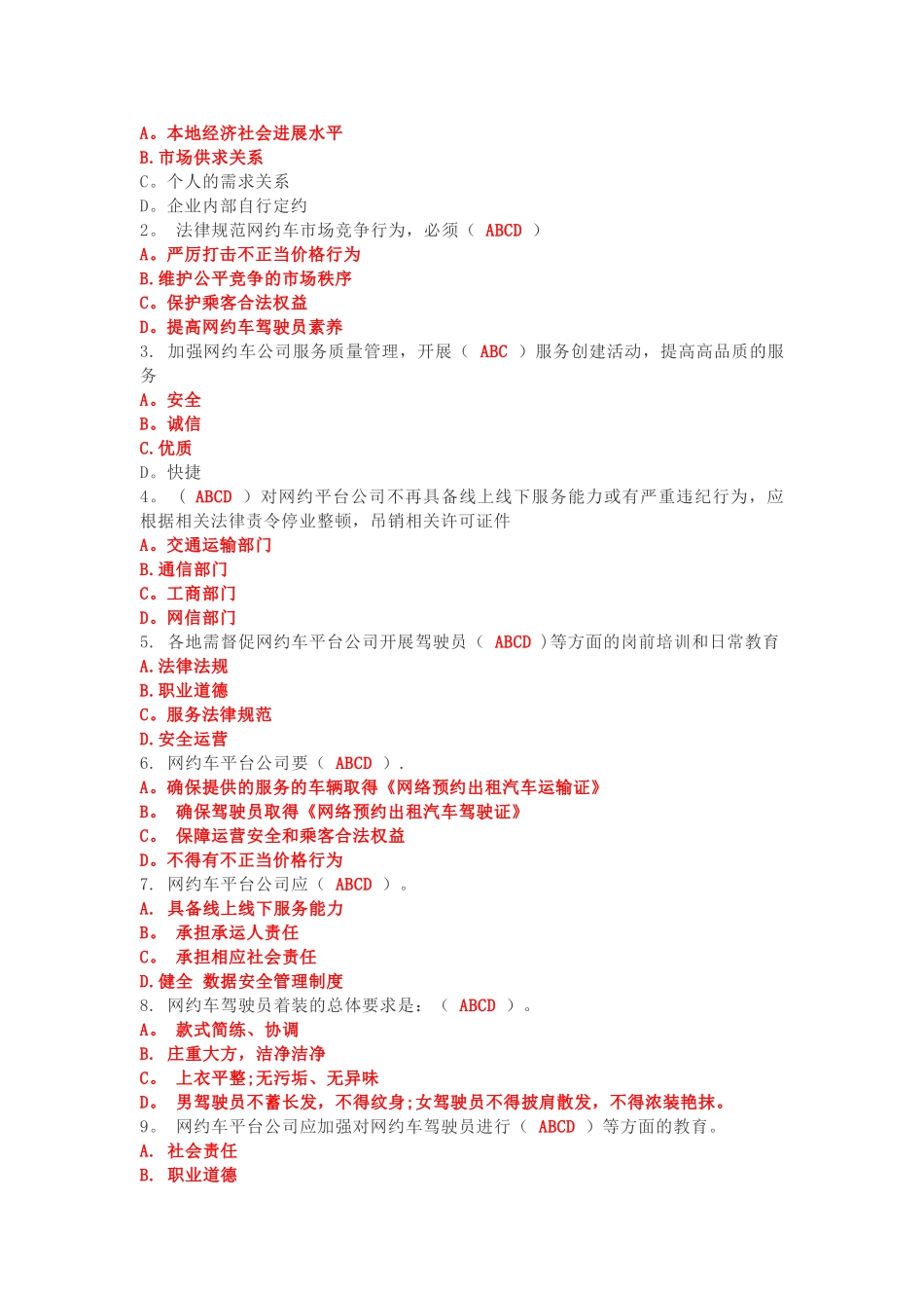 泉州市网约车驾驶员从业资格考试区域科目考试公开题库_第3页