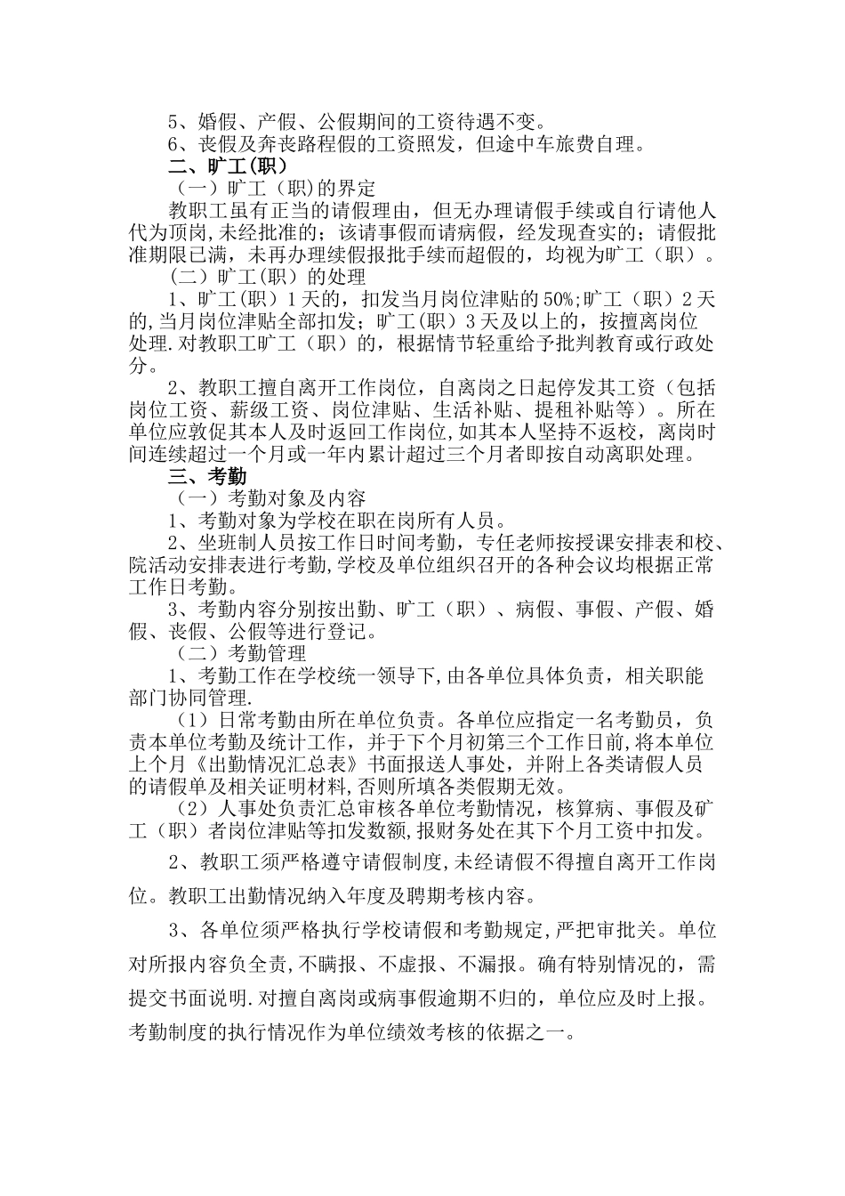 泉州师范学院教职工请假及考勤管理规定_第3页