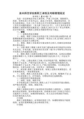 泉州师范学院教职工请假及考勤管理规定