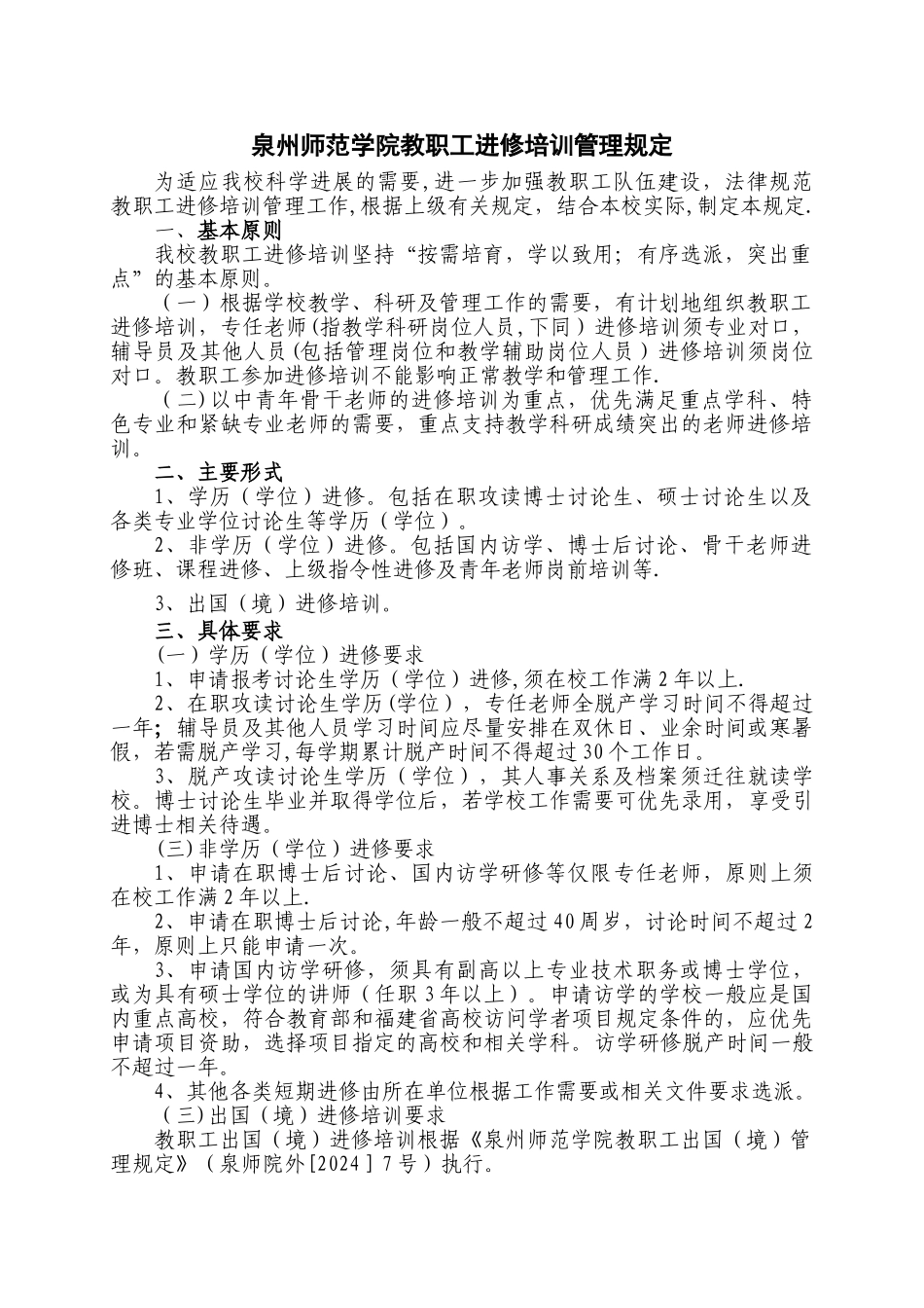 泉州师范学院教职工进修培训管理规定_第1页