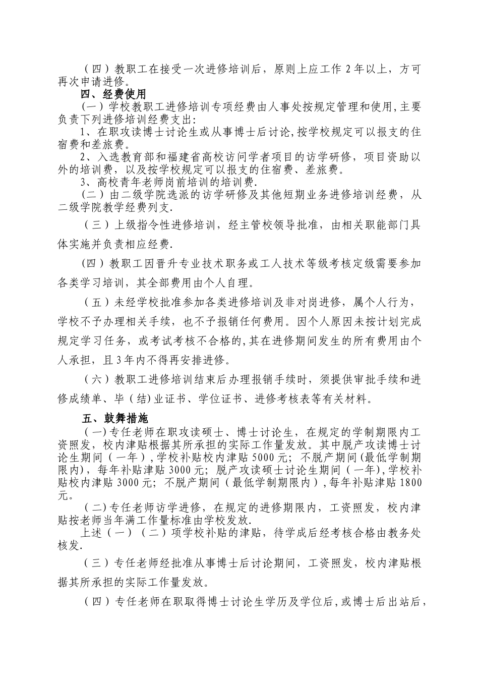 泉州师范学院教职工进修培训管理规定_第2页