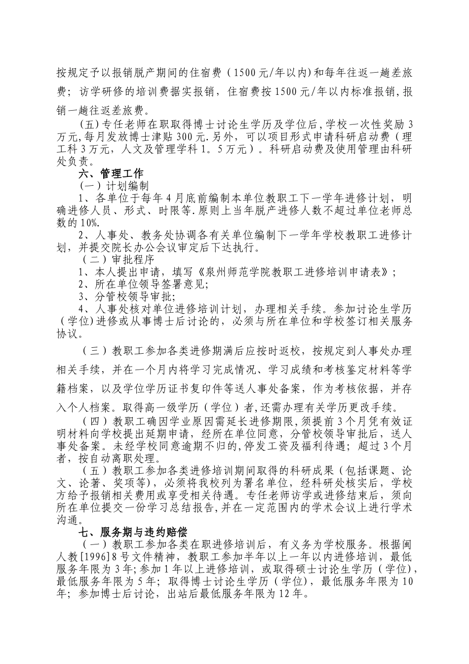 泉州师范学院教职工进修培训管理规定_第3页