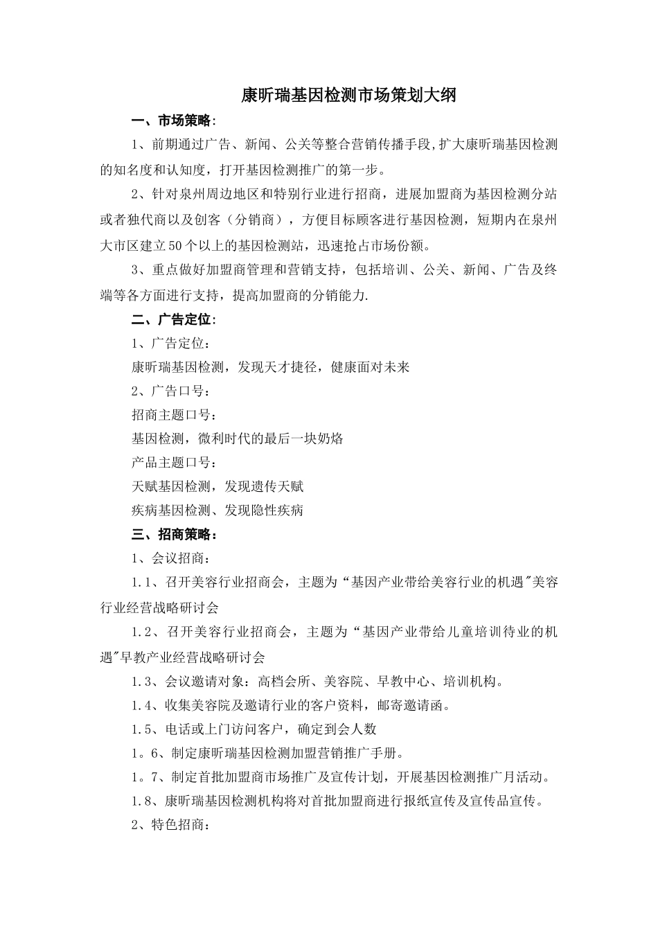 泉州康昕瑞“基因检测”项目市场推广营销方案_第1页