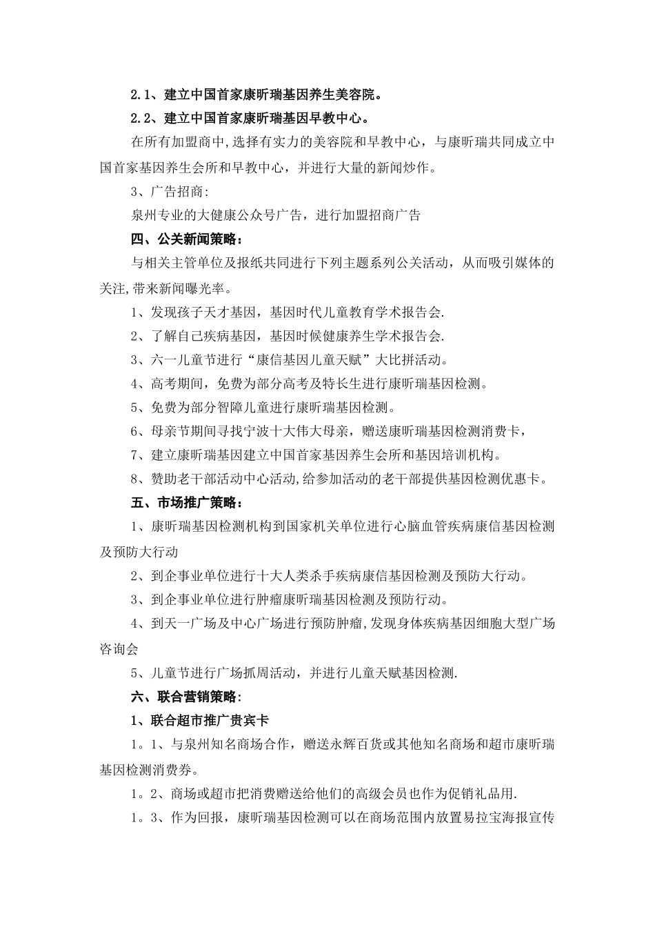 泉州康昕瑞“基因检测”项目市场推广营销方案_第2页