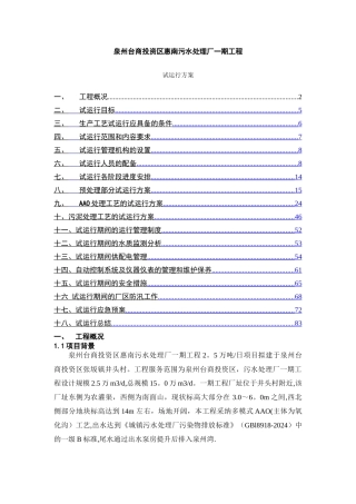 泉州污水处理厂工艺调试方案