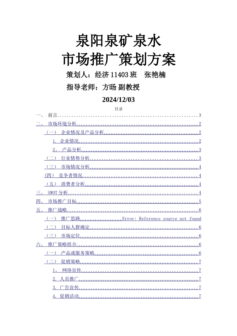 泉阳泉矿泉水市场推广策划方案张艳楠_第1页