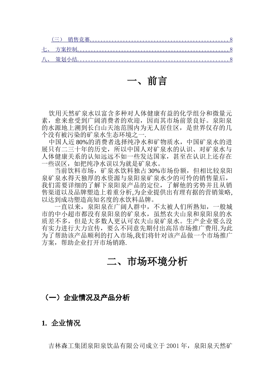 泉阳泉矿泉水市场推广策划方案张艳楠_第2页