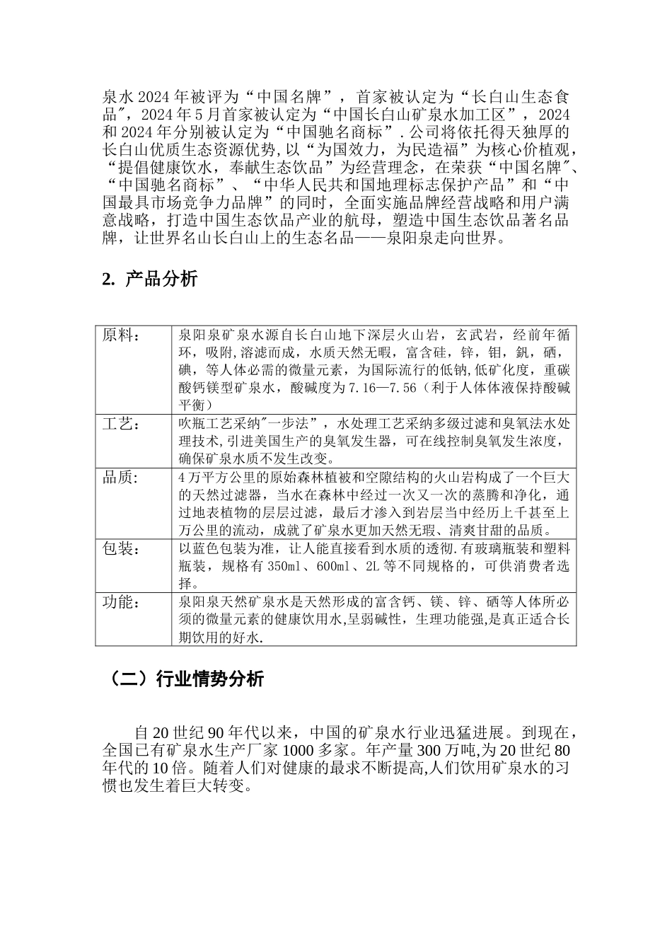 泉阳泉矿泉水市场推广策划方案张艳楠_第3页