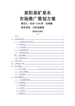 泉阳泉矿泉水市场推广策划方案张艳楠