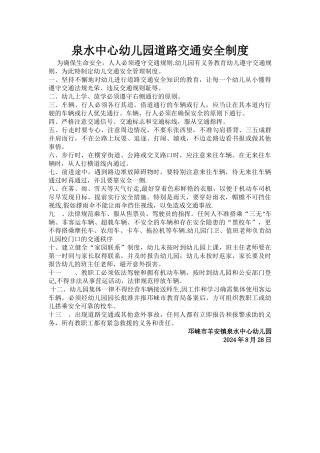 泉水中心幼儿园交通安全管理制度