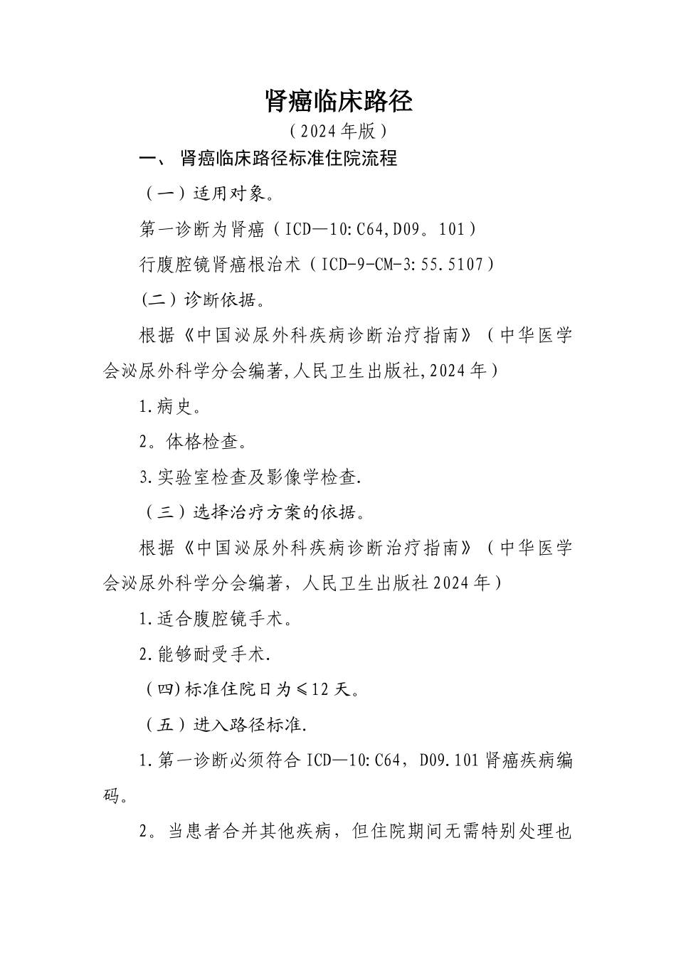 泌尿外科临床路径(13个)_第1页