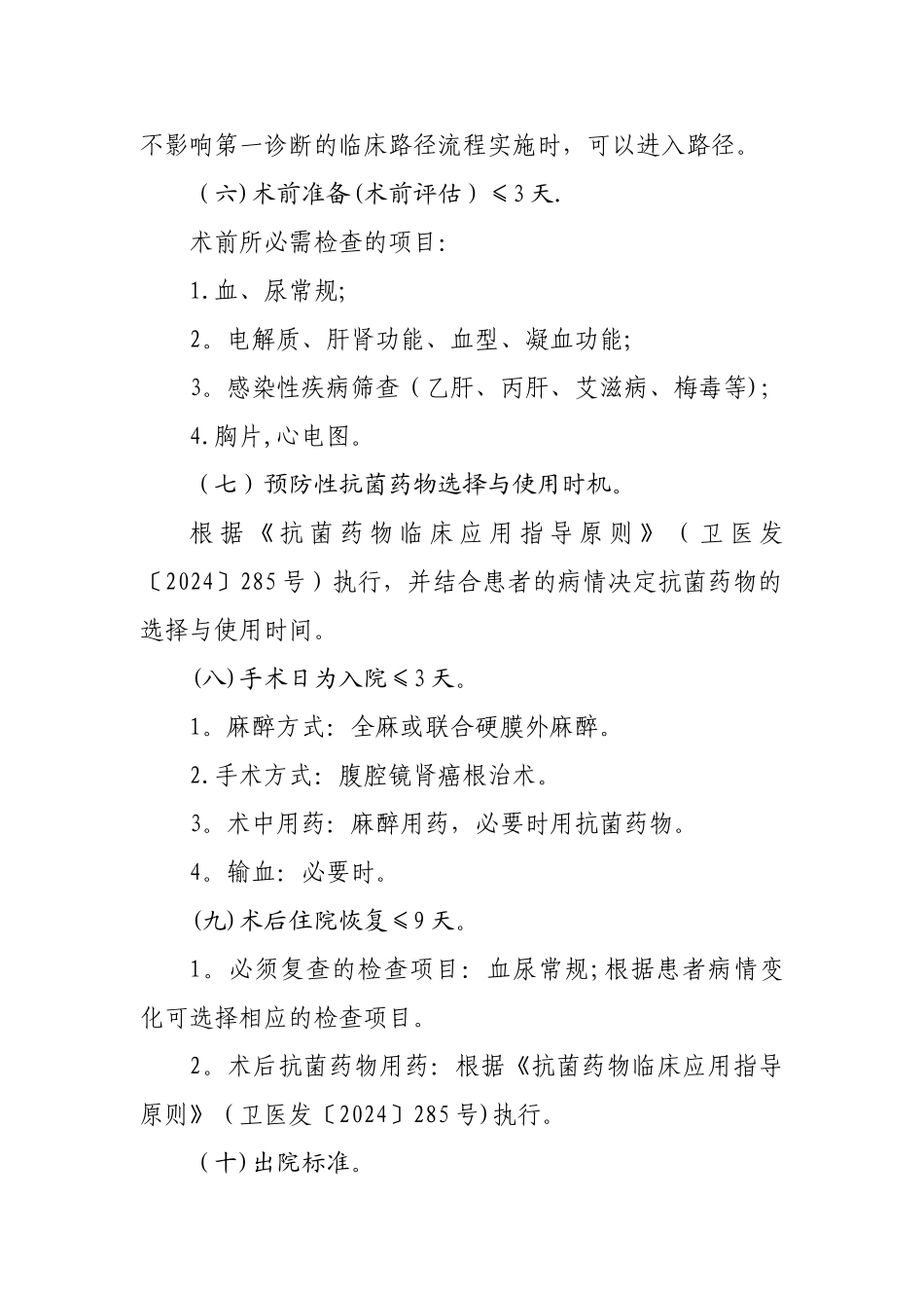 泌尿外科临床路径(13个)_第2页