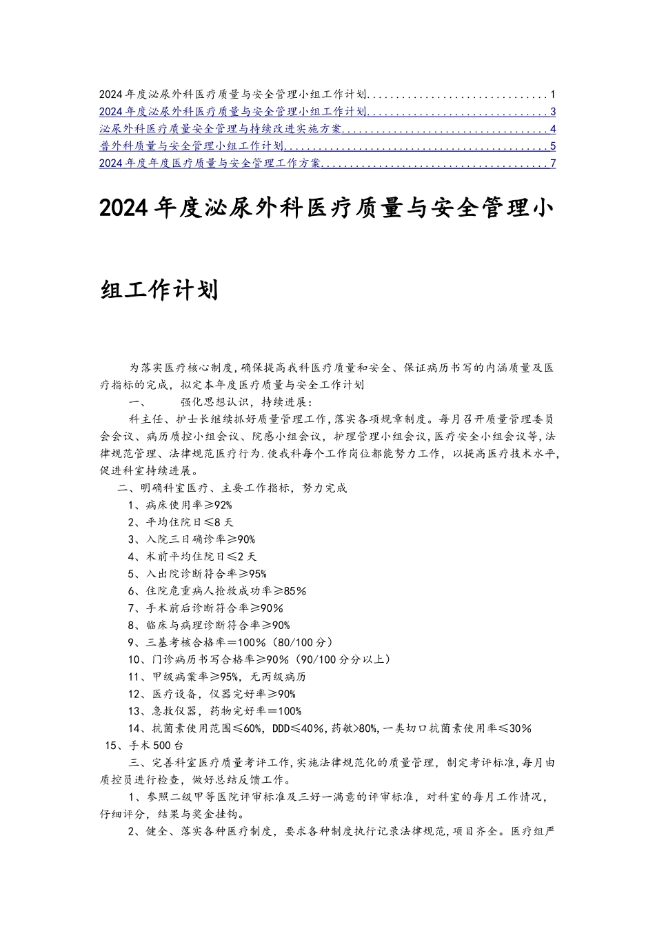 泌尿外科医疗质量与安全管理小组工作计划总结_第1页