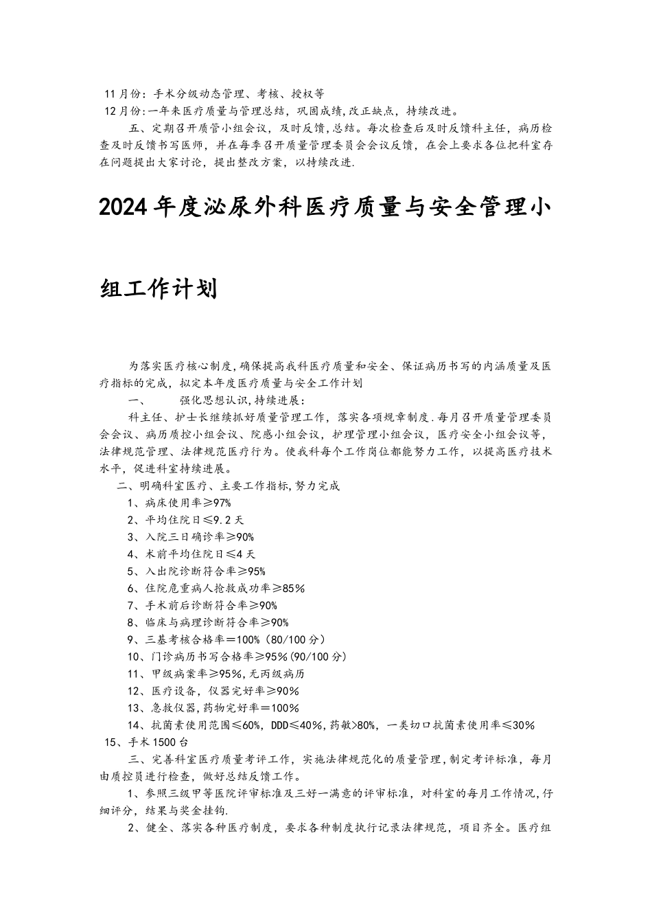 泌尿外科医疗质量与安全管理小组工作计划总结_第3页