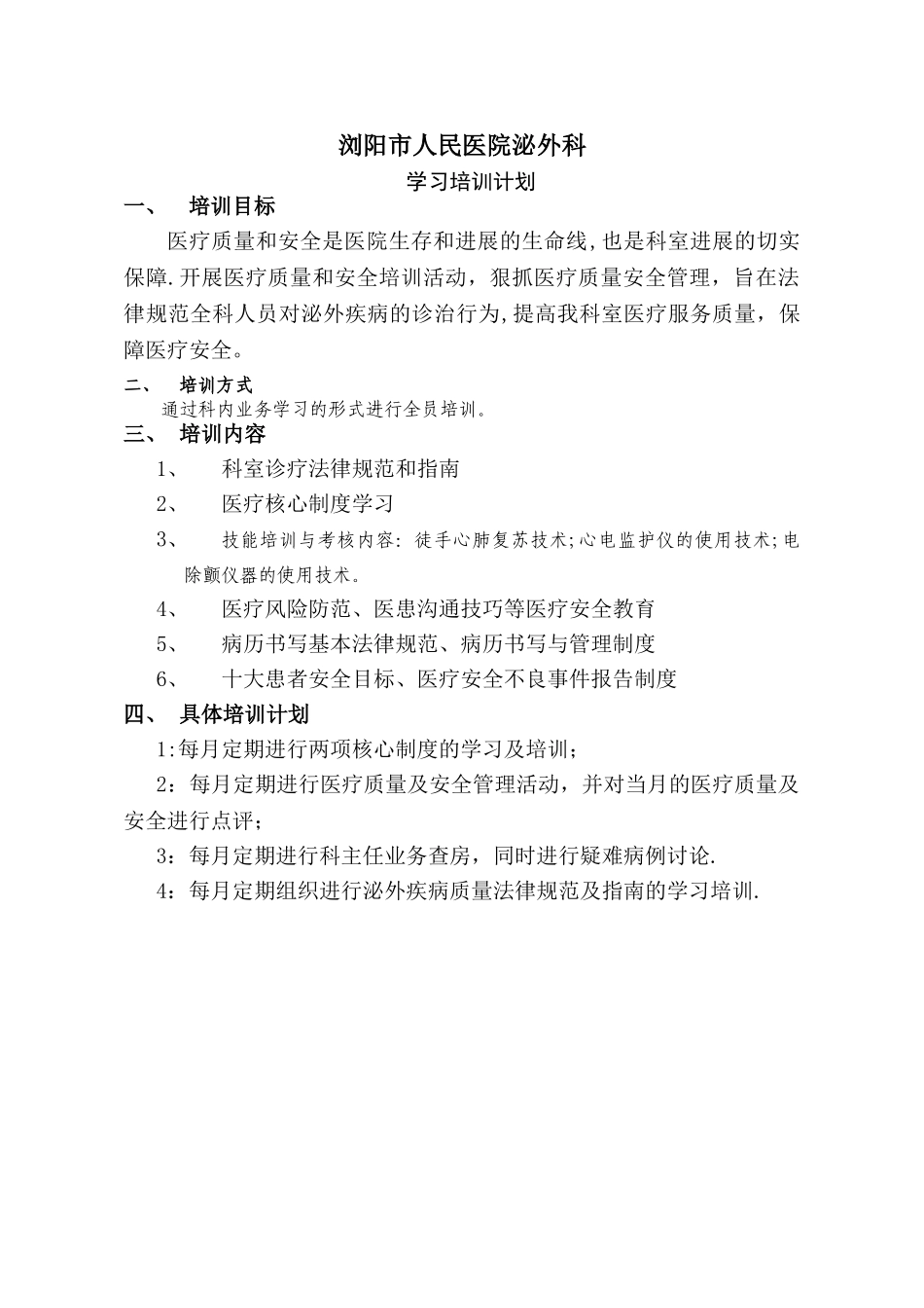 泌尿外科学习培训计划_第1页