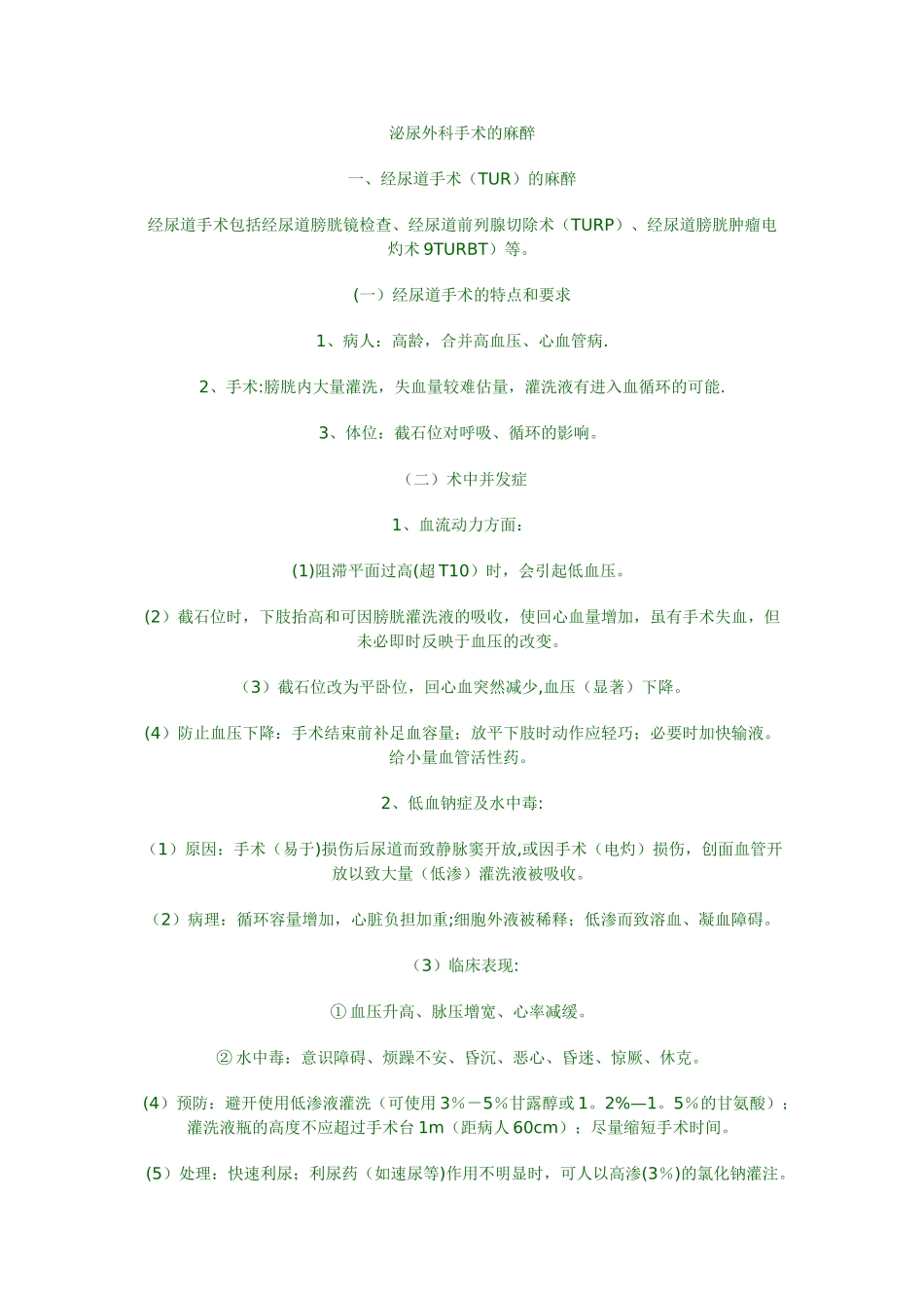 泌尿外科手术的麻醉_第1页