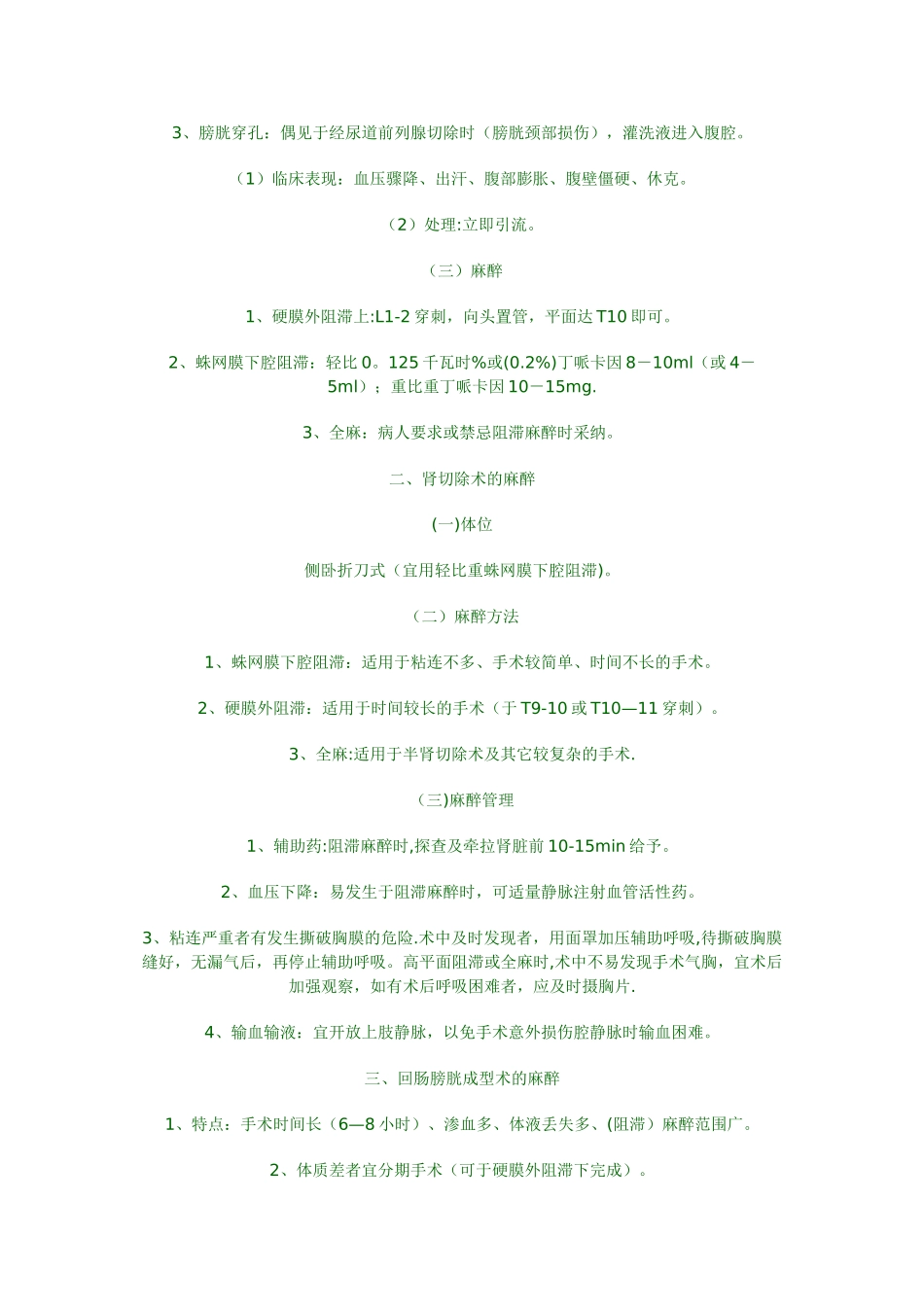 泌尿外科手术的麻醉_第2页