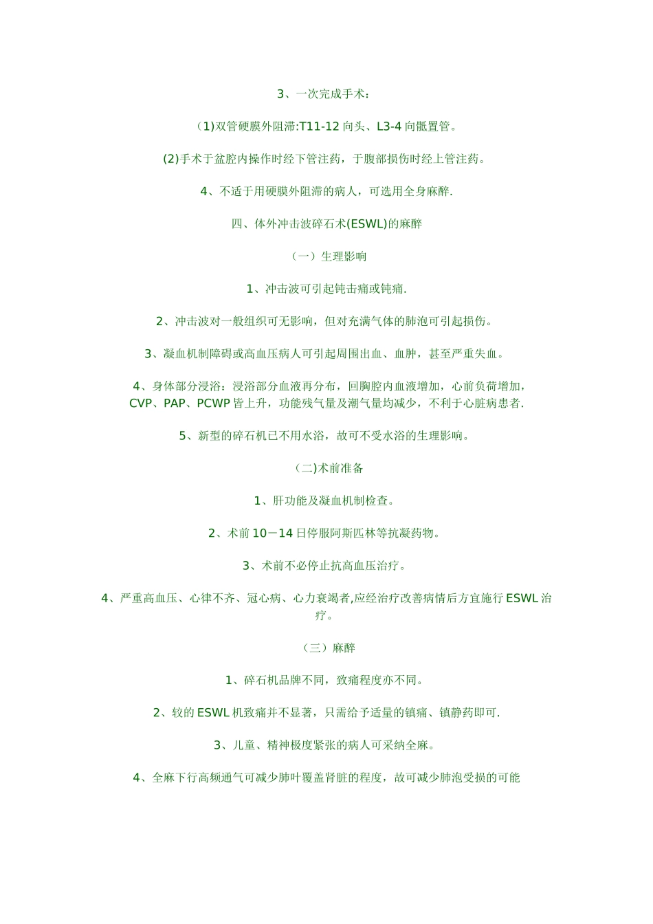 泌尿外科手术的麻醉_第3页