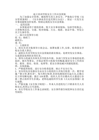 泓立培训学校安全工作应急预案