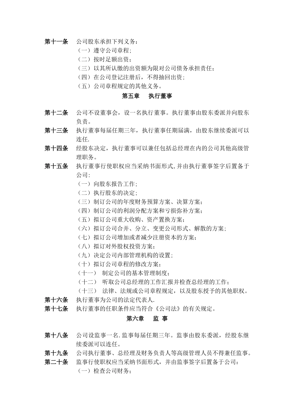 法人独资公司章程_第3页