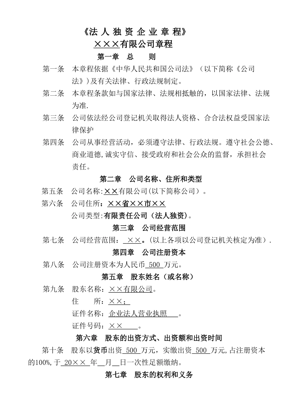 法人独资企业章程_第1页