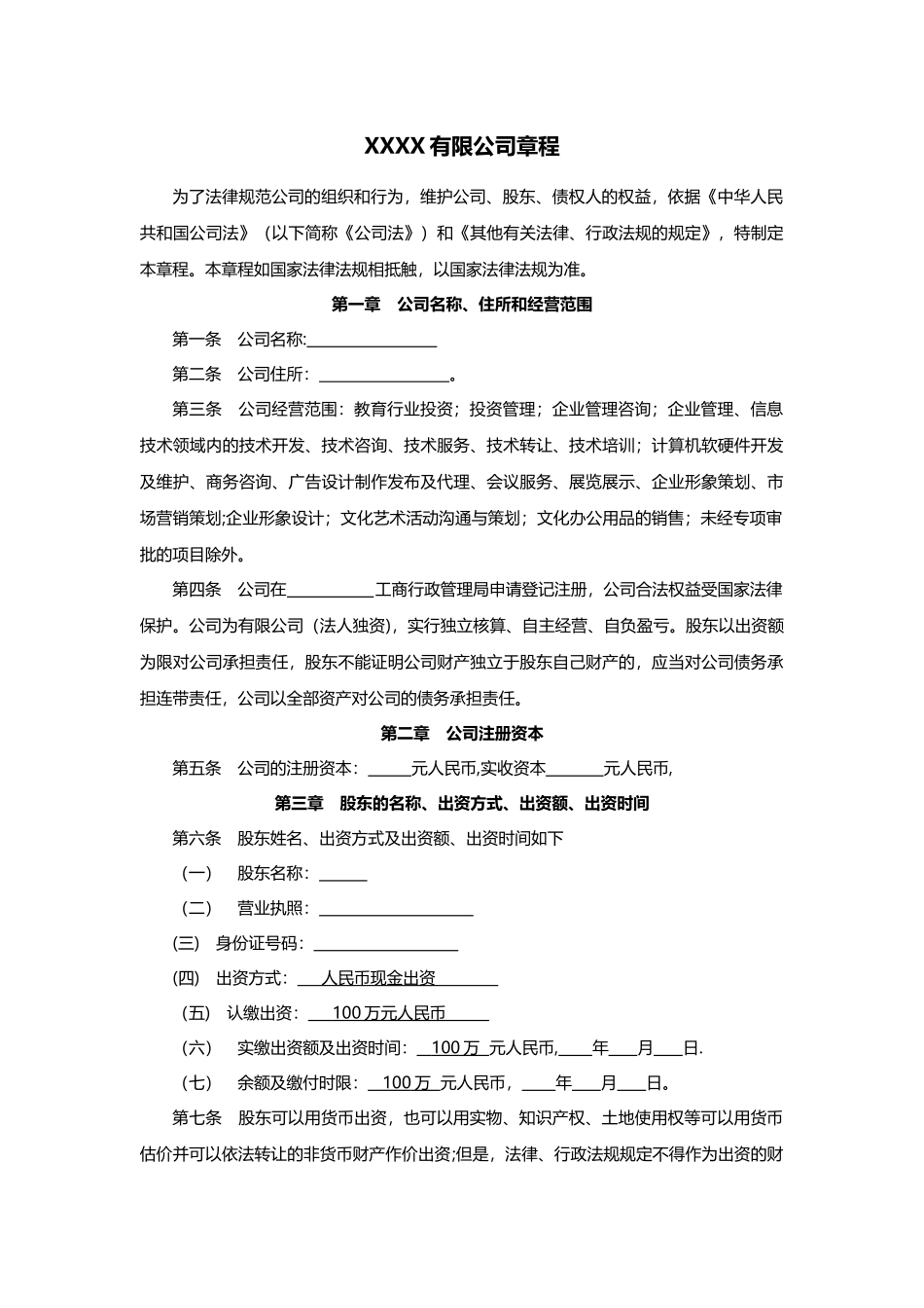 法人独资有限责任公司章程_第1页