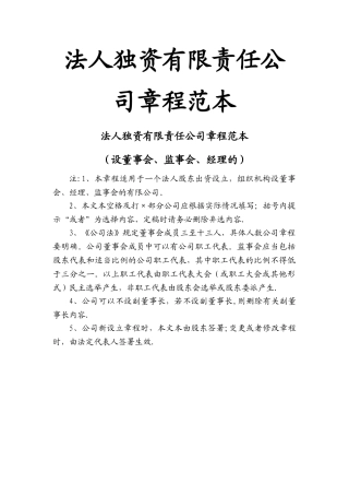 法人独资有限责任公司章程范本