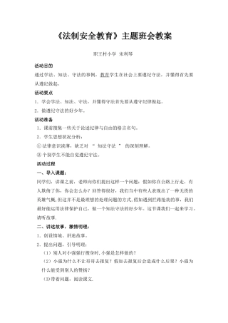 法制安全教育主题班会教案