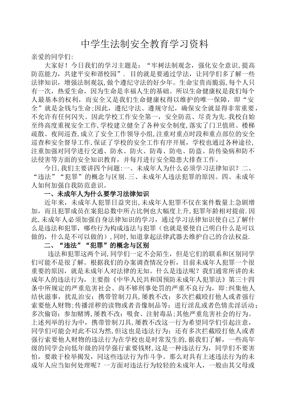 法制安全教育学习资料_第1页