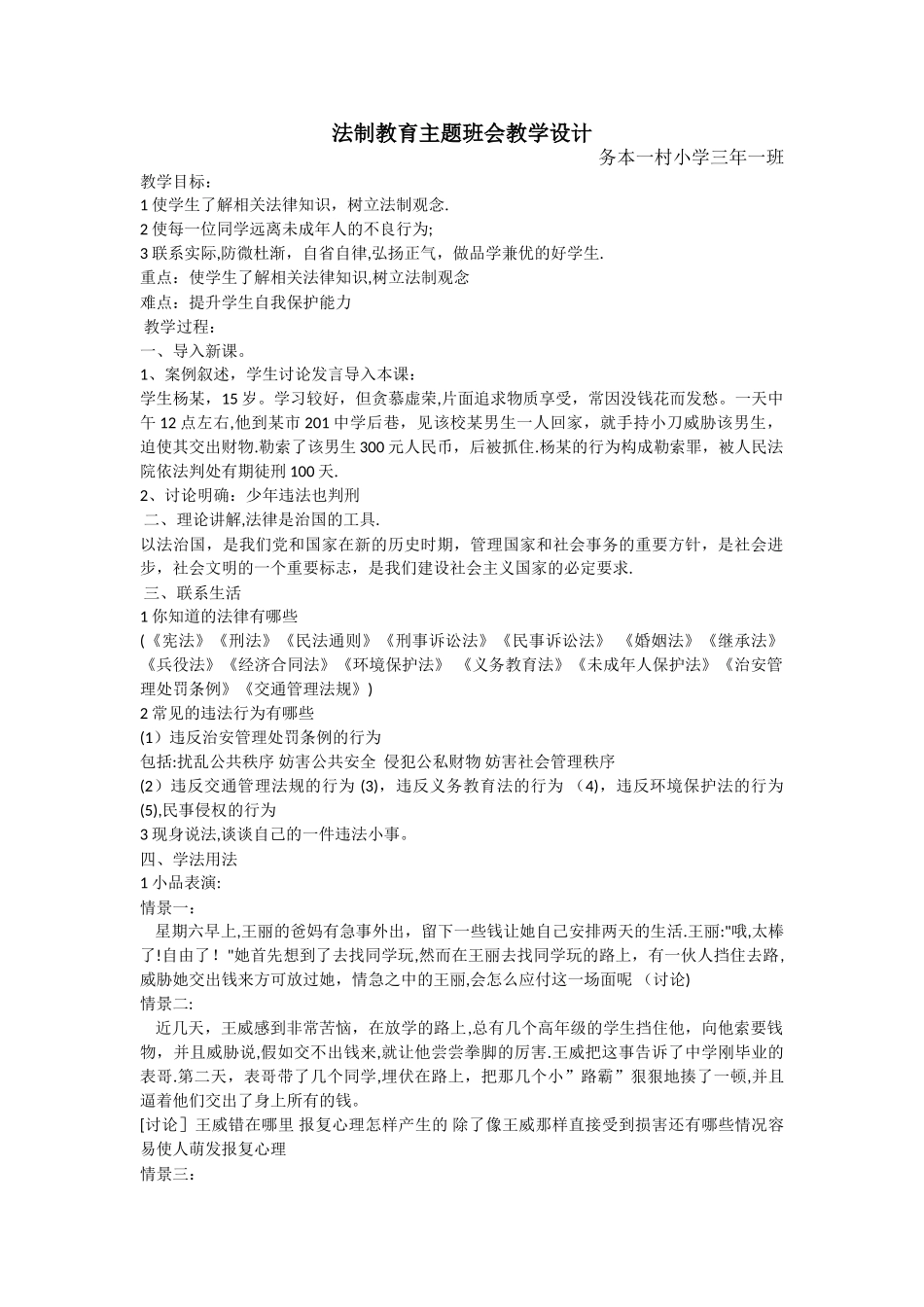 法制安全教育班会教案_第1页