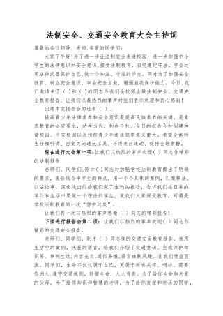 法制安全讲座主持词