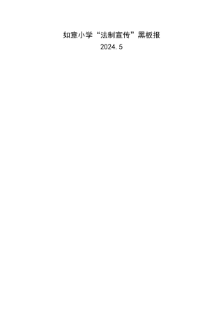 法制安全黑板报