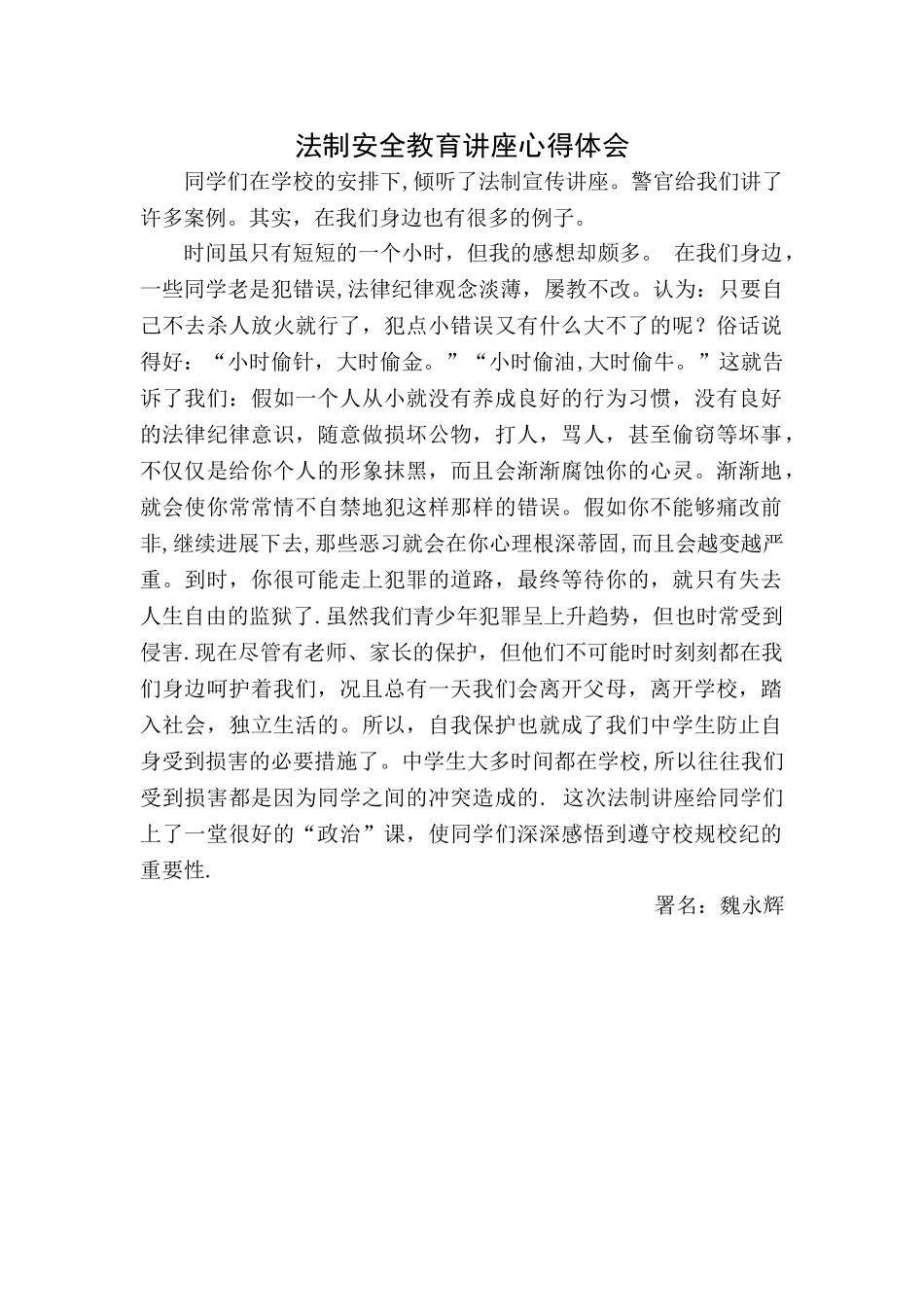 法制安全教育讲座心得体会_第1页