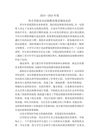 法制安全落实情况