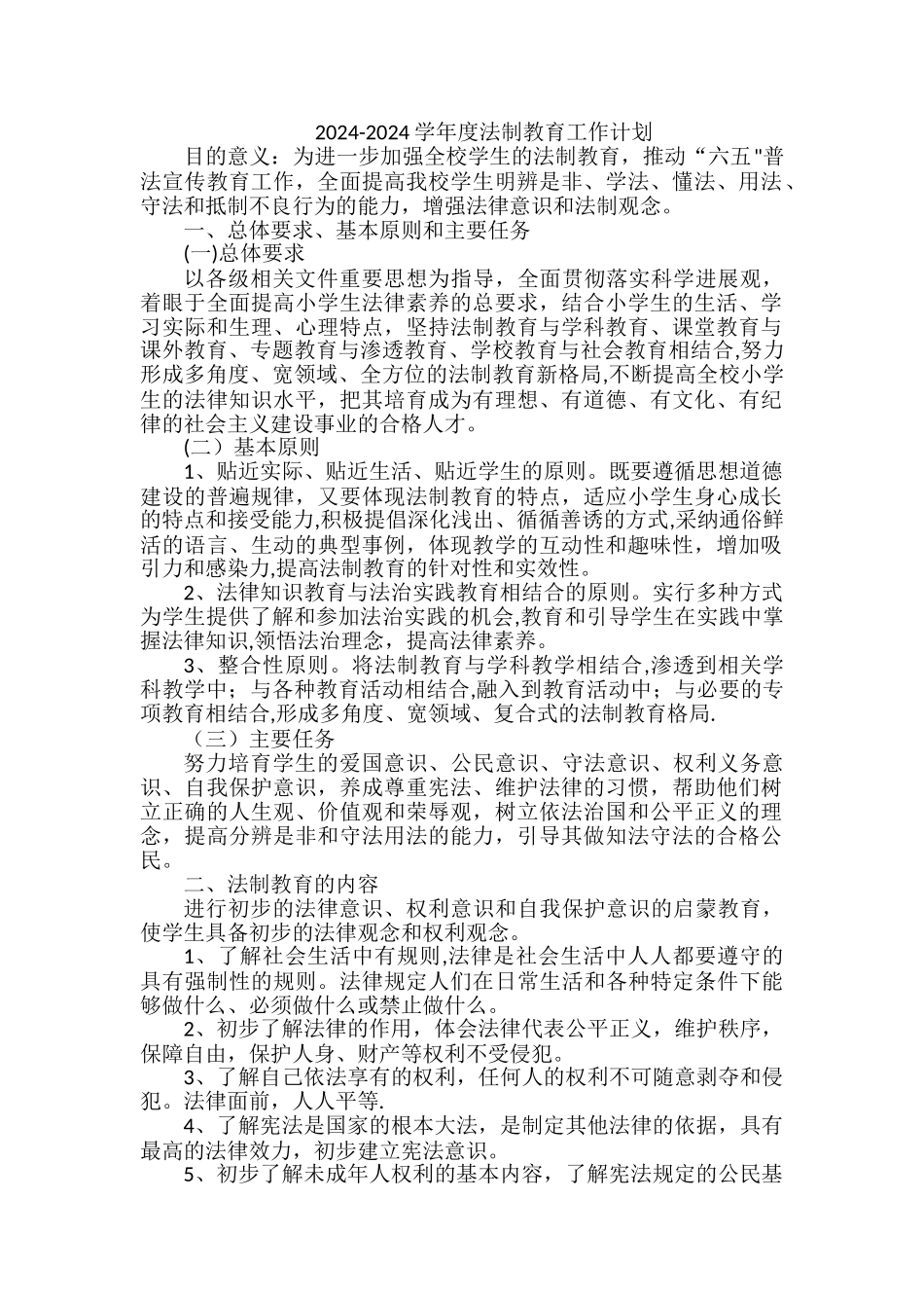 法制工作计划_第1页