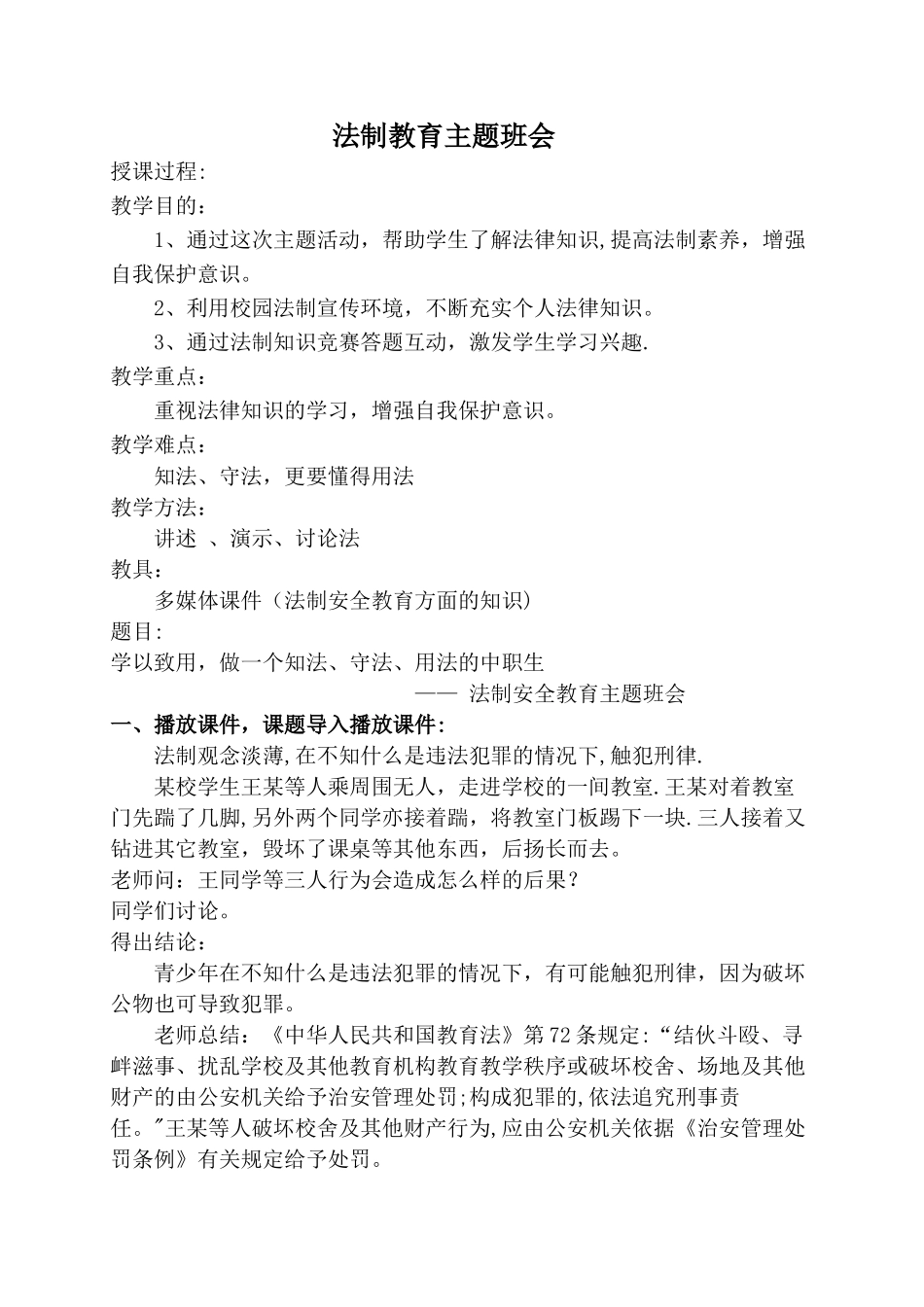 法制教育主题班会_第1页