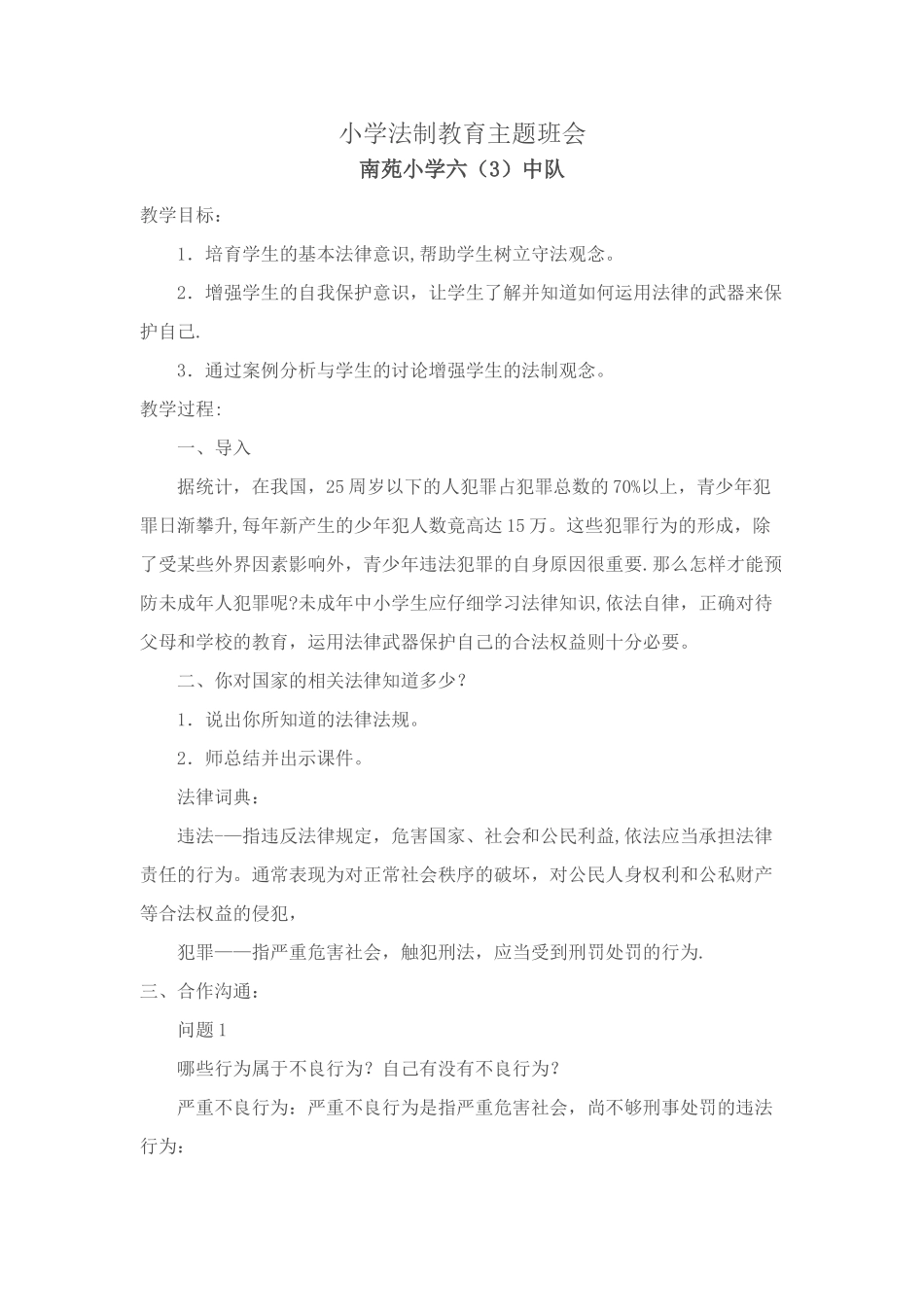 法制教育主题班会六年级_第1页