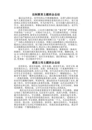 法制教育主题班会总结